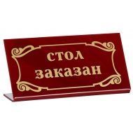 Табличка «Стол заказан» 200х100 мм