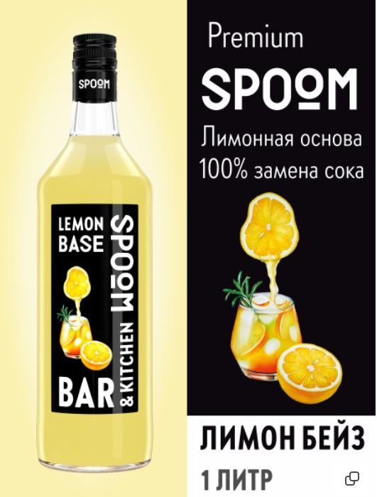 Основа с лимонным соком Spoom Лимон Бейз, 1 бутылка-1 литр