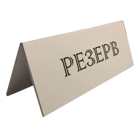 Табличка "Резерв" 210*80 мм. белая /1/