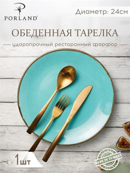 Тарелка плоская 24 см фарфор цвет бирюзовый Seasons