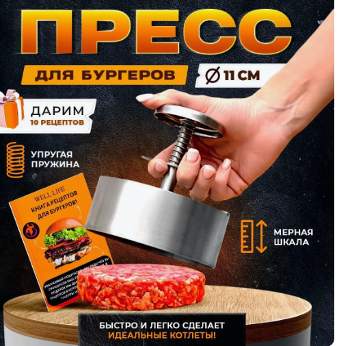 Пресс для бургера 14см и книга рецептов / Форма для котлет гамбургеров