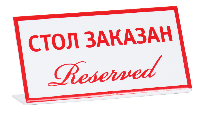 Табличка настольная ''Стол заказан (reserved)'' 20