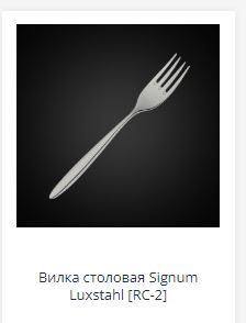 ВИЛКА столовая "Signum" Luxstahl 5,0мм[RC-2, DJ-05
