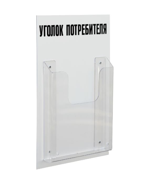 Стенд «Уголок потребителя» на 1 карман А4 260х400 мм, цвет белый [УП-1]