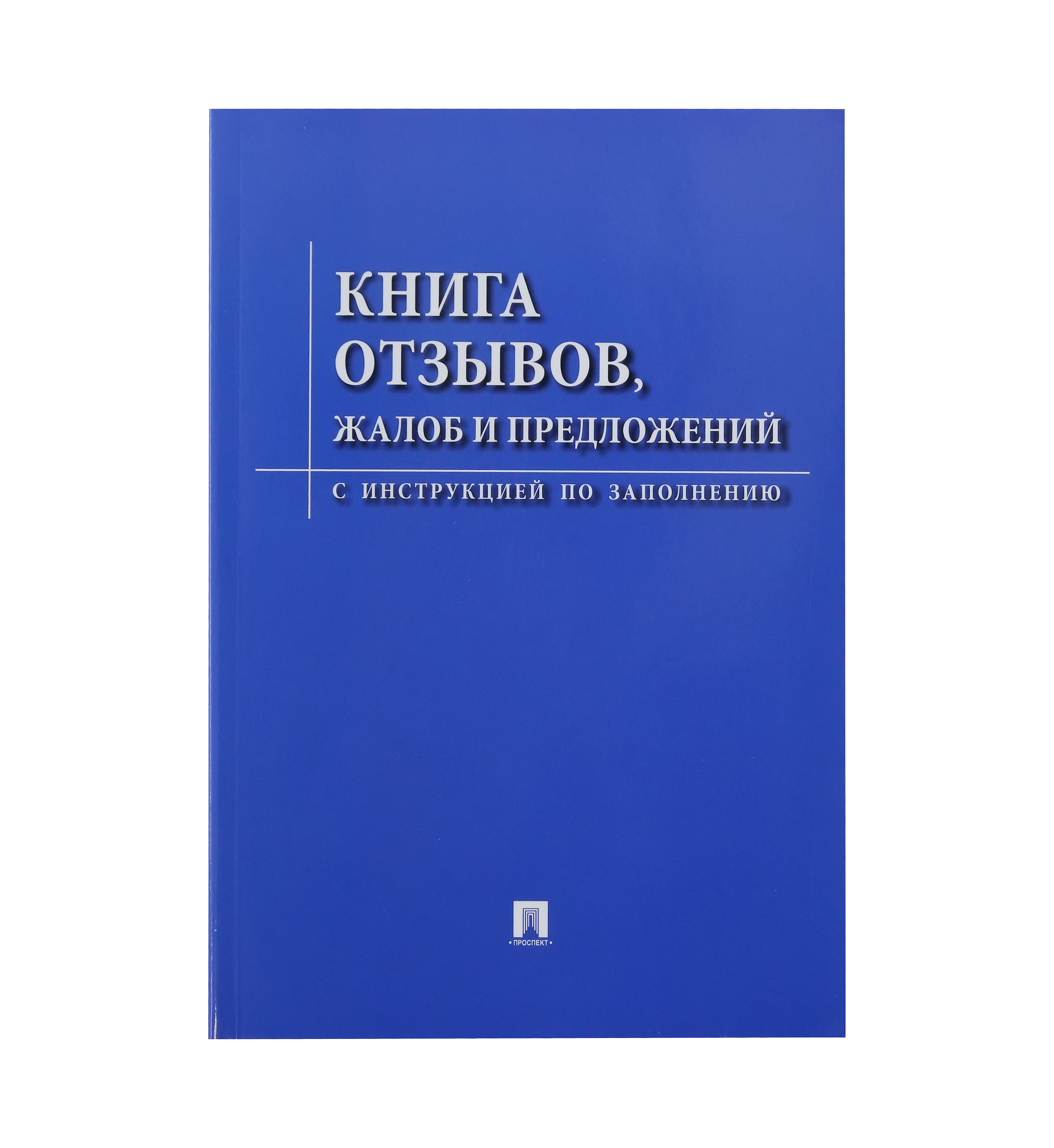 Книга жалоб и предложений должна быть