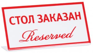 Табличка Стол заказан (reserved) 200х100 мм