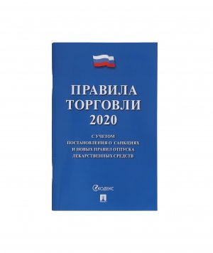 Книга Правила торговли 2020 (232499)